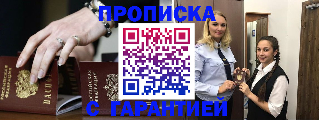 прописка гарантия в Ужуре